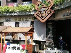 -达叔香味海鲜(海棠68环球美食街店)