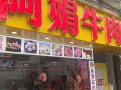 -阿娟牛肉丸·手打牛肉丸·现做现卖