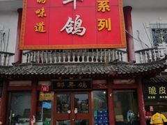 门面-邵年鸽(杨庄店)