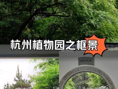 -杭州植物园