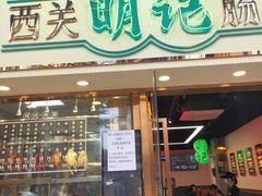 门面-西关明记肠粉(广钢店)