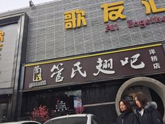 门面-管氏翅吧(马家堡店)