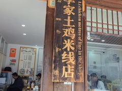 -正宗李家土鸡米线店