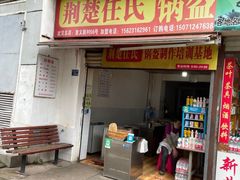 门面-荆楚任氏锅盔(紫阳路店)