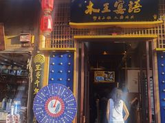 -木王宴语·野生鲜菌火锅(玉河店)