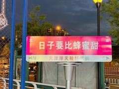 -天津之眼摩天轮