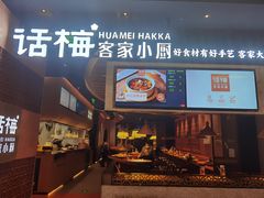 门面-话梅·客家小厨(东门店)