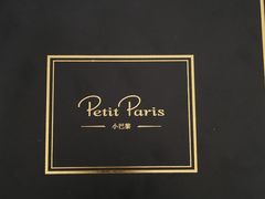 -PETIT PARIS 小巴黎(花园道店)