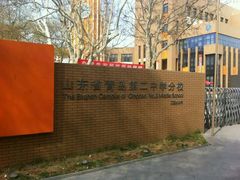 -山东省青岛第二中学(江西路分校)