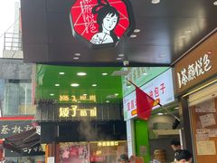 -矮子馅饼(大成路店)