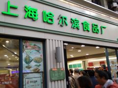 门面-上海哈尔滨食品厂(淮海中路店)