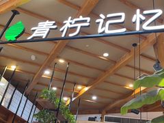 -青柠记忆泰式海鲜火锅(合生汇购物中心店)