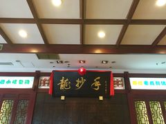 -龙抄手(春熙路总店)