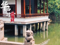 -华西村