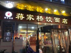 门面-蒋家桥饺面店(奥邦店)
