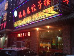 门面-福春居饺子楼(创业路店)