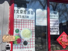 门面-方砖厂69号炸酱面(方砖厂胡同店)
