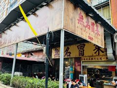 -蓉城西二道无名冒菜(西二道街店)