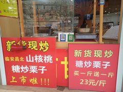 门面-周记炒货·山核桃·甘栗(武林店)