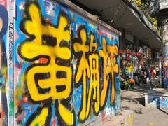-黄桷坪涂鸦艺术街