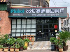 门面-蟹谢蒸鲜自助餐厅