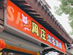 -周庄沈家蹄膀(周庄店)