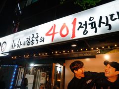 -401餐厅(弘大店)