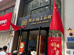 -镇南锅盖面馆(解放路店)