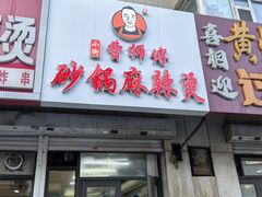 -曹宝林砂锅麻辣烫(星光路店)