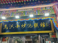 -马洪小炒泡馍馆(钟楼回民街店)