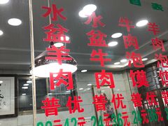大堂-老白家水盆羊肉