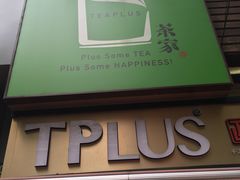 门面-TPLUS茶家(淮海店)