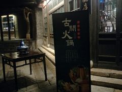 -古关火锅店(古北水镇景区店)