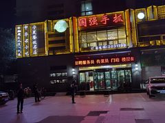 -国强手抓(西夏区店)