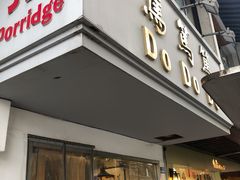 门面-笃笃笃糖粥(十全街店)