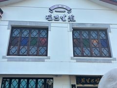 -哑巴生煎(临顿路店)