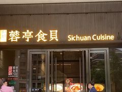 -湖鱼湖·蓉亭食贝(亚运村店)