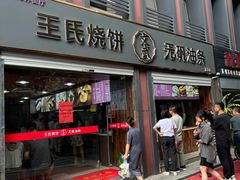 -王氏烧饼无矾油条