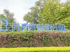 -月亮湾湿地公园