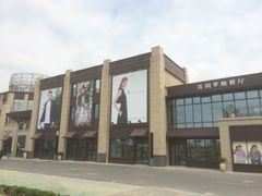 iphone_upload_pic-首创奥特莱斯(昆山店)