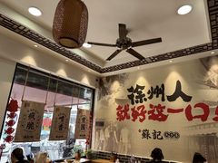 -苏记丸子汤(彭城路店)