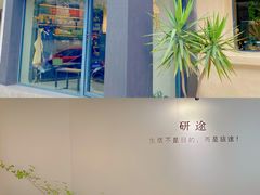 -研途咖啡馆(健康路店)