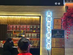 -阿财老铺·凤阳土菜馆