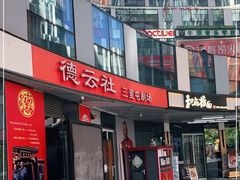 -德云社(三里屯店)