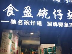 门面-食盈碗仔翅(星玺广场店)