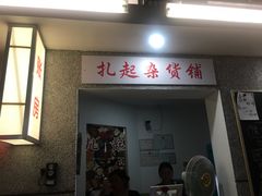门面-扎起市井老火锅(乐山总店)