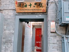 门面-后海16号·北京私房菜