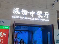 -深海中餐厅(国家海洋博物馆店)