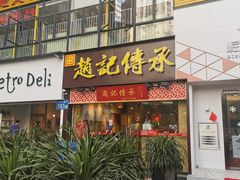 门面-赵记传承(广州越秀五羊新城店)