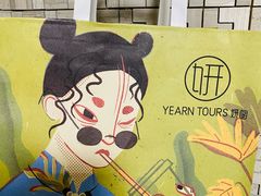 -Yearn Tours妍图(昆山万象汇店)